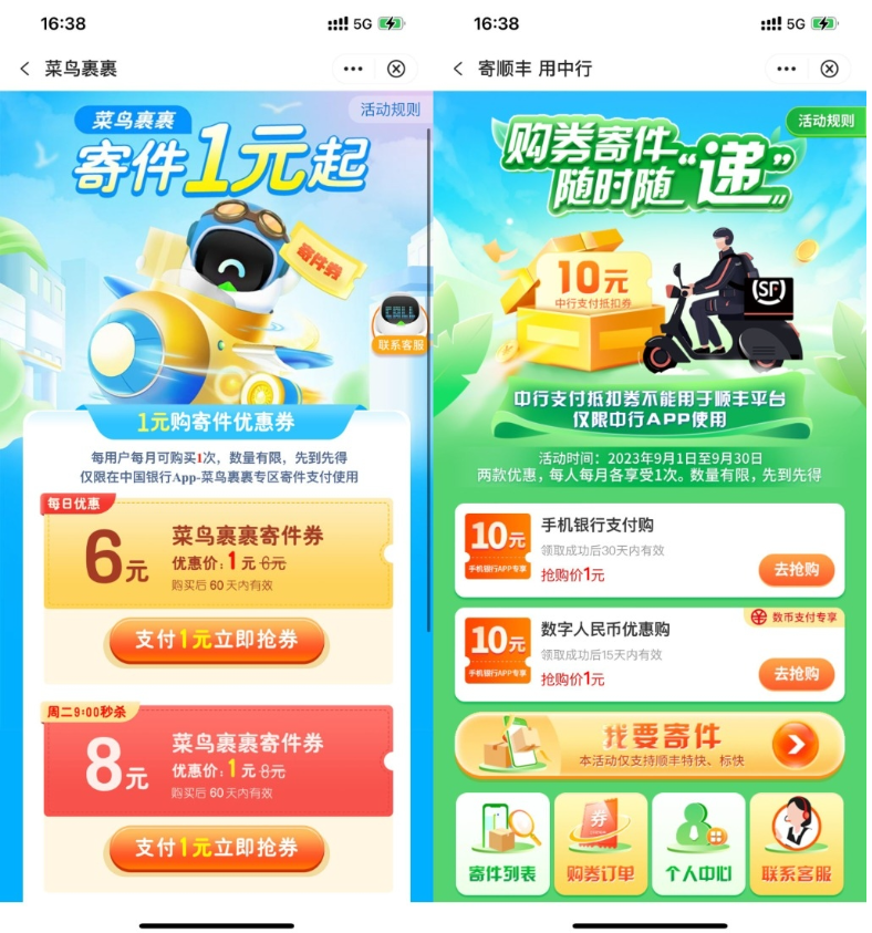 【中行1元买菜鸟顺丰10元寄件券】-天行资源库