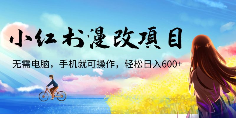 小红书漫改头像项目，无需电脑，手机就可以操作，日入600+-天行资源库