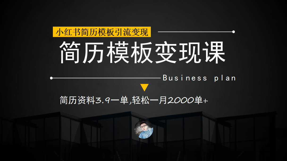 小红书简历模板引流变现课，简历资料3.9一单,轻松一月2000单+（教程+资料）-天行资源库