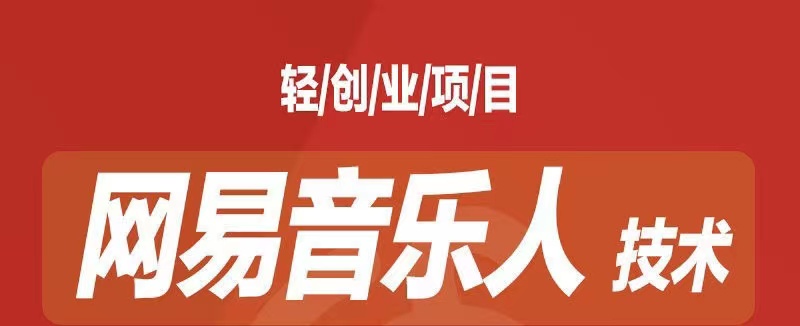 [最稳副业]音乐平台挂机项目，无脑挂机月入6K+长期可做-天行资源库
