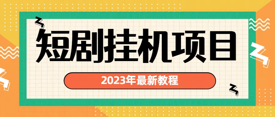 2023年最新短剧挂机项目：最新风口暴利变现项目-天行资源库