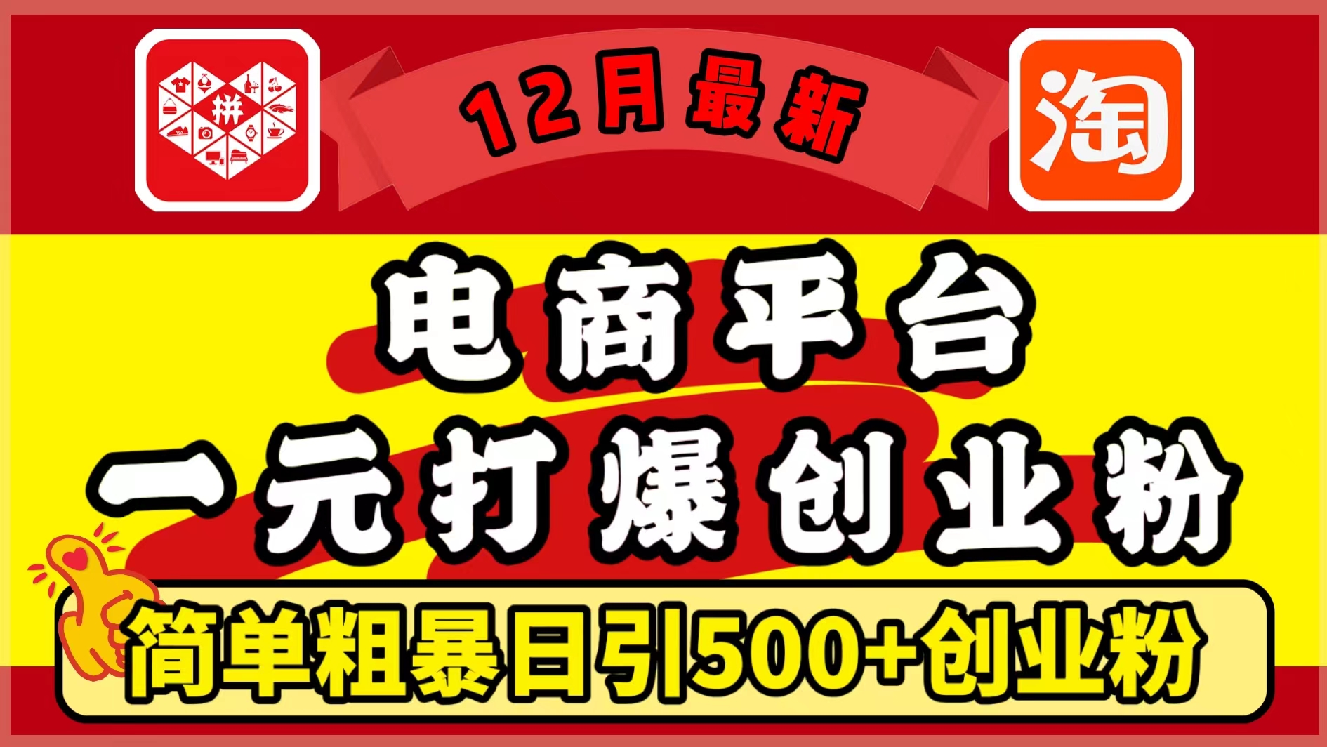 12月最新：电商平台1元打爆创业粉，简单粗暴日引500+精准创业粉，轻松月入5万+-天行资源库