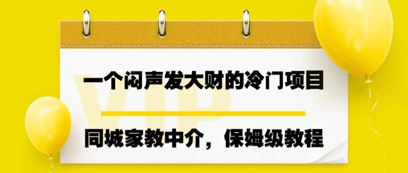 一个闷声发大财的冷门项目，同城家教中介，操作简单，一个月变现7000+-天行资源库