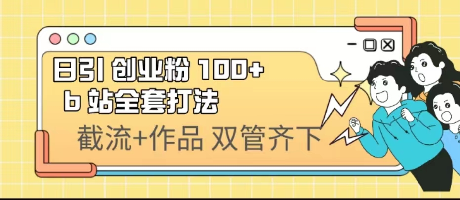 日引创业粉 100+ b 站全套打法【实操视频】-天行资源库