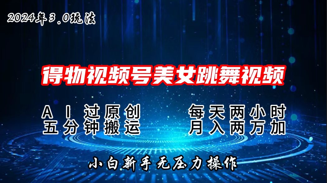 2024年得物新平台，搬运美女跳舞短视频撸金3.0玩法，月入2W+-天行资源库