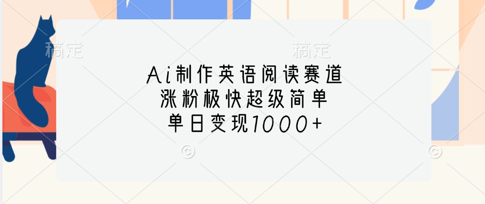 Ai制作英语阅读赛道，单日变现1000+，涨粉极快超级简单，-天行资源库