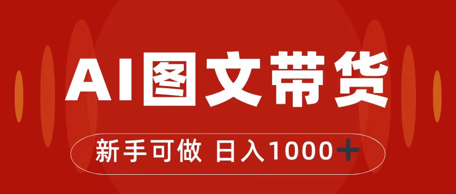 抖音图文带货最新玩法，0门槛简单易操作，日入1000+-天行资源库