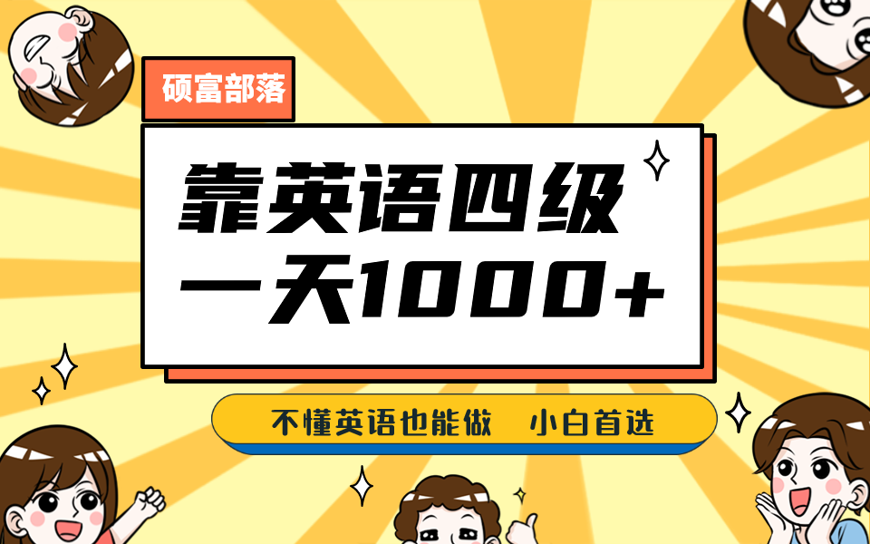 靠英语四级，一天1000+不懂英语也能做，小白保姆式教学 (附:1800G资料）-天行资源库