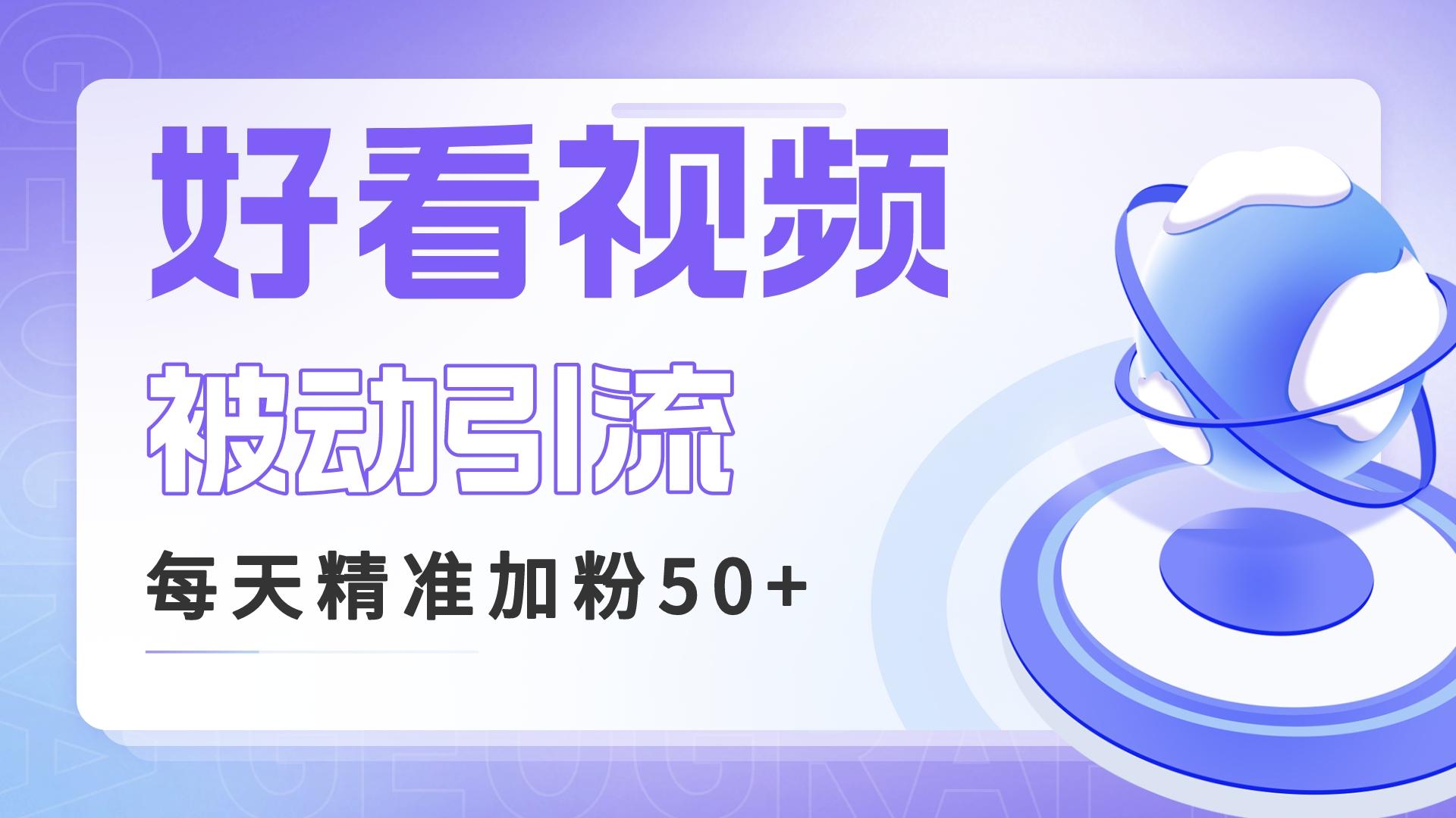 利用好看视频做关键词矩阵引流 每天50+精准粉丝 转化超高收入超稳-天行资源库