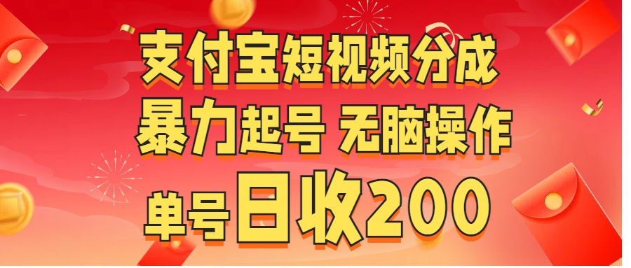 支付宝短视频分成 暴力起号 无脑操作  单号日收200+-天行资源库
