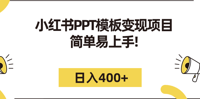 小红书PPT模板变现项目：简单易上手，日入400+（教程+226G素材模板）-天行资源库