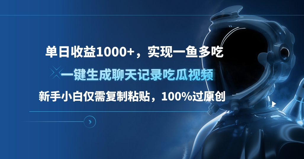 单日收益1000+，一键生成聊天记录吃瓜视频，新手小白仅需复制粘贴，100%过原创，实现一鱼多吃-天行资源库