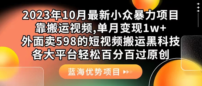 外面卖598的10月最新短视频搬运黑科技，各大平台百分百过原创 靠搬运月入1w-天行资源库