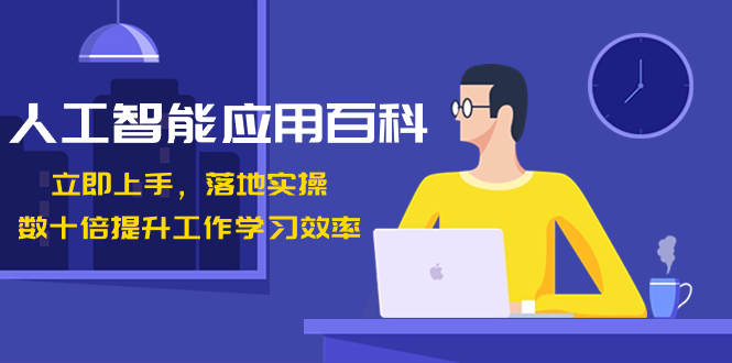 人工智能-应用百科！立即上手，落地实操！数十倍提升工作学习效率-天行资源库