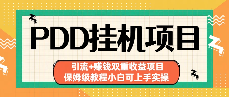 拼多多挂机项目 引流+赚钱双重收益项目(保姆级教程小白可上手实操)-天行资源库