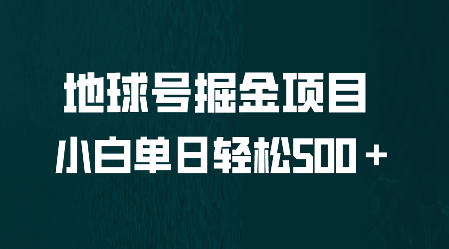 全网首发！地球号掘金项目，小白每天轻松500＋，无脑上手怼量-天行资源库
