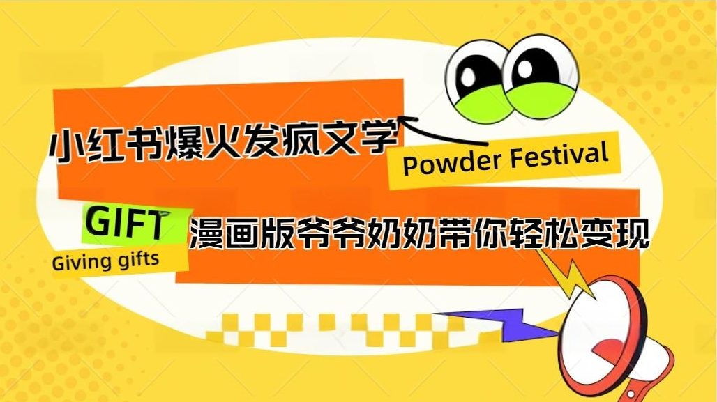 小红书发疯文学爆火的卡通版爷爷奶奶带你变现10W+-天行资源库