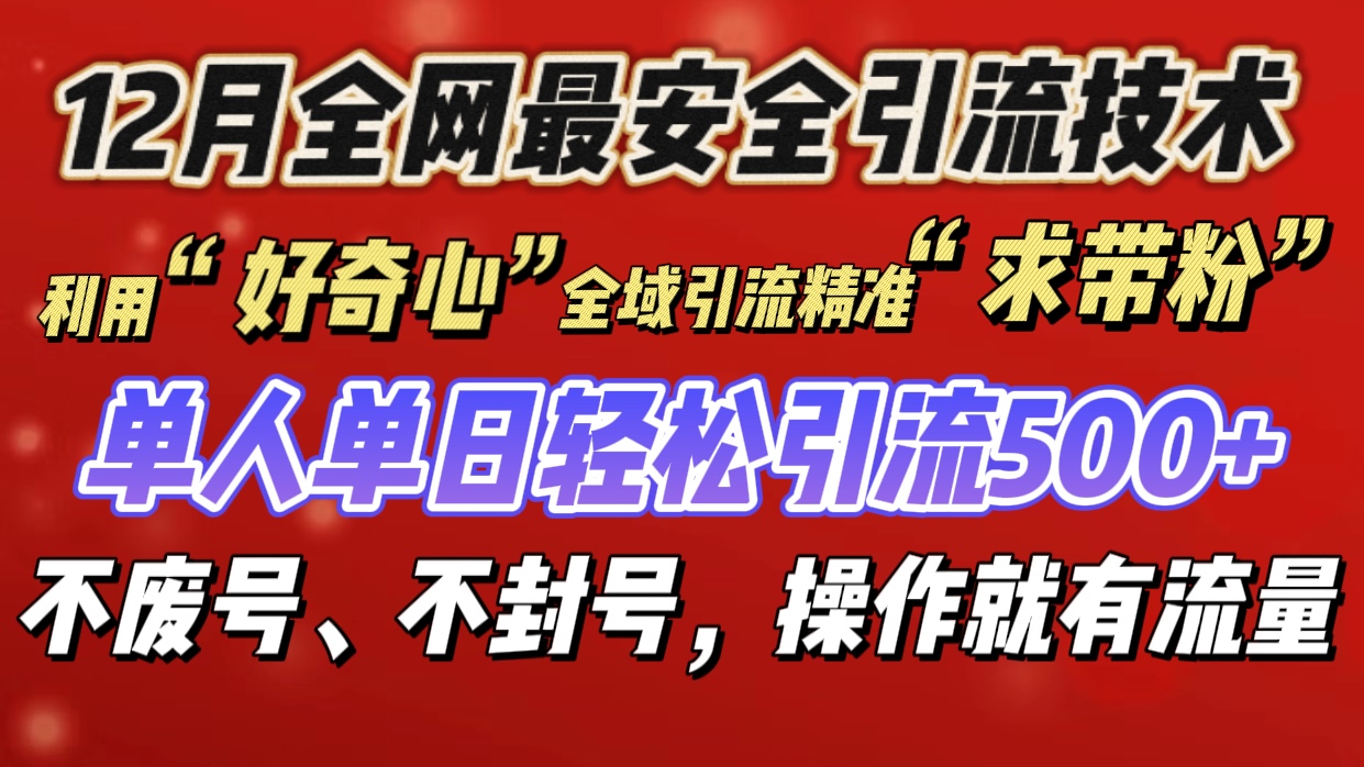 利用“好奇心”全域引流精准“求带粉”，单人单日轻松引流500+-天行资源库