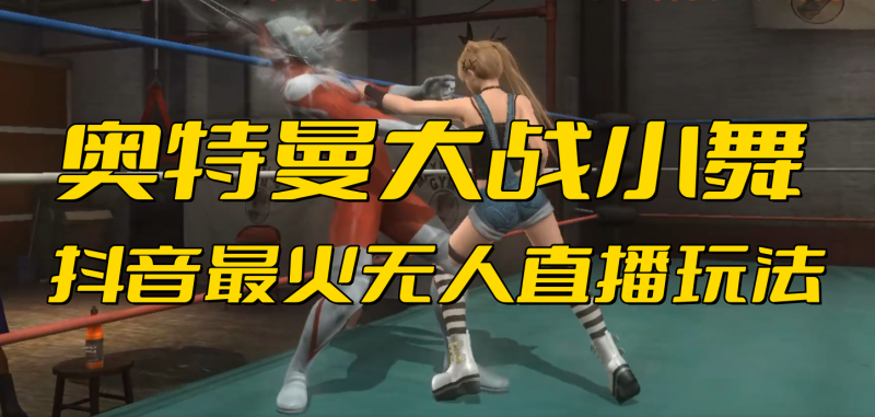 抖音最新最火【奥特曼大战小舞】无人直播玩法弹幕礼物互动游戏-天行资源库