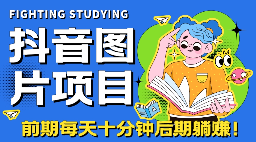 【高端精品】抖音图片号长期火爆项目，抖音小程序变现-天行资源库