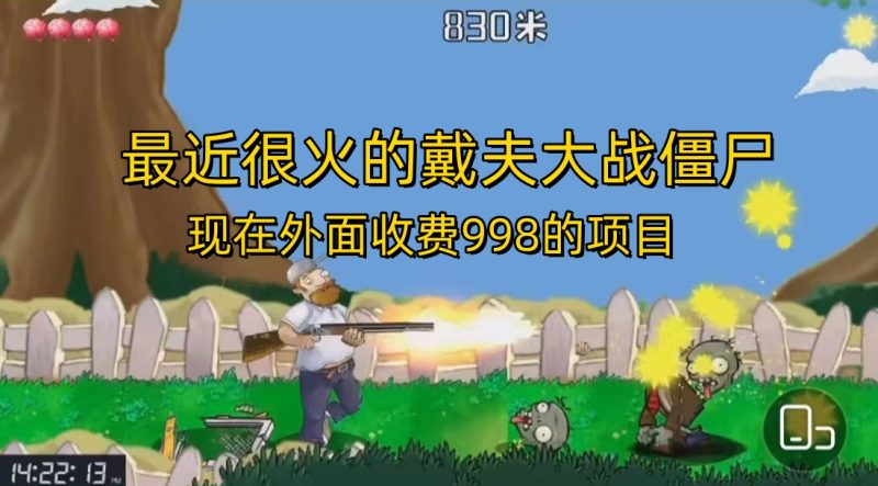 外面收费998的项目，最近很火的戴夫大战僵尸，还没烂大街，现在玩定能吃肉-天行资源库
