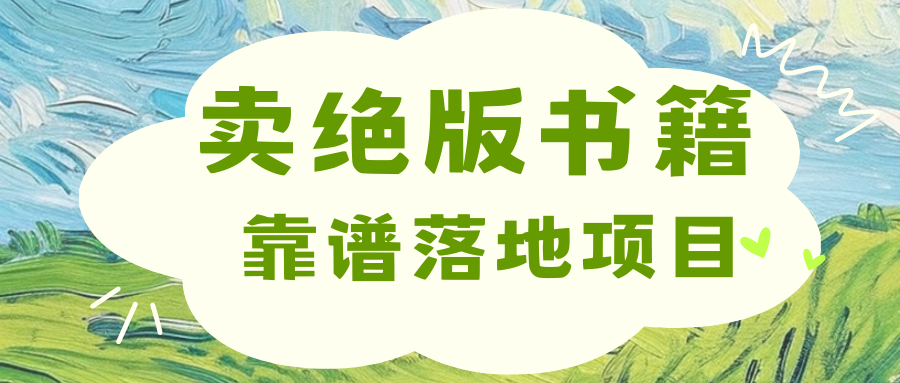 靠卖绝版书电子版赚米，日入2000+-天行资源库