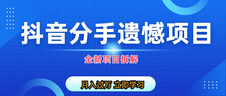 自媒体抖音分手遗憾项目私域项目拆解-天行资源库