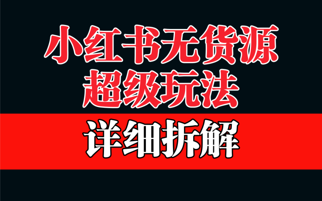做小红书无货源，靠这个品日入1000保姆级教学-天行资源库
