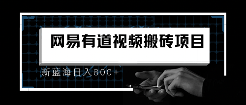 8月有道词典最新蓝海项目，视频搬运日入800+-天行资源库