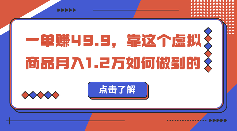一单赚49.9，超级蓝海赛道，靠小红书怀旧漫画，一个月收益1.2w-天行资源库