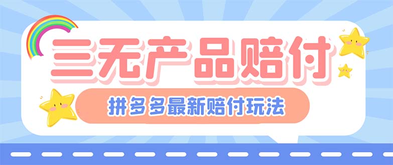 最新PDD三无产品赔付玩法，一单利润50-100元【详细玩法揭秘】-天行资源库