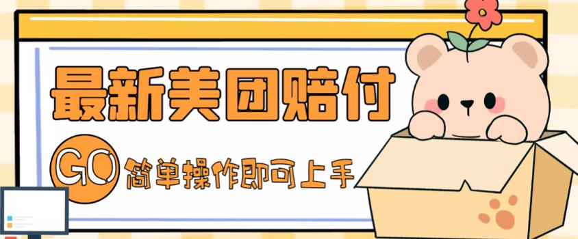 外面收费288的最新美团赔FU项目，点过的外卖都能赔付【详细玩法教程】-天行资源库