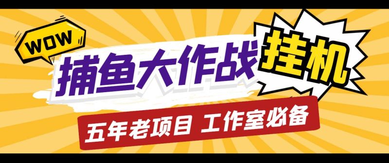 外面收费5000的捕鱼大作战长期挂机老项目，轻松月入过万【群控脚本+教程】-天行资源库