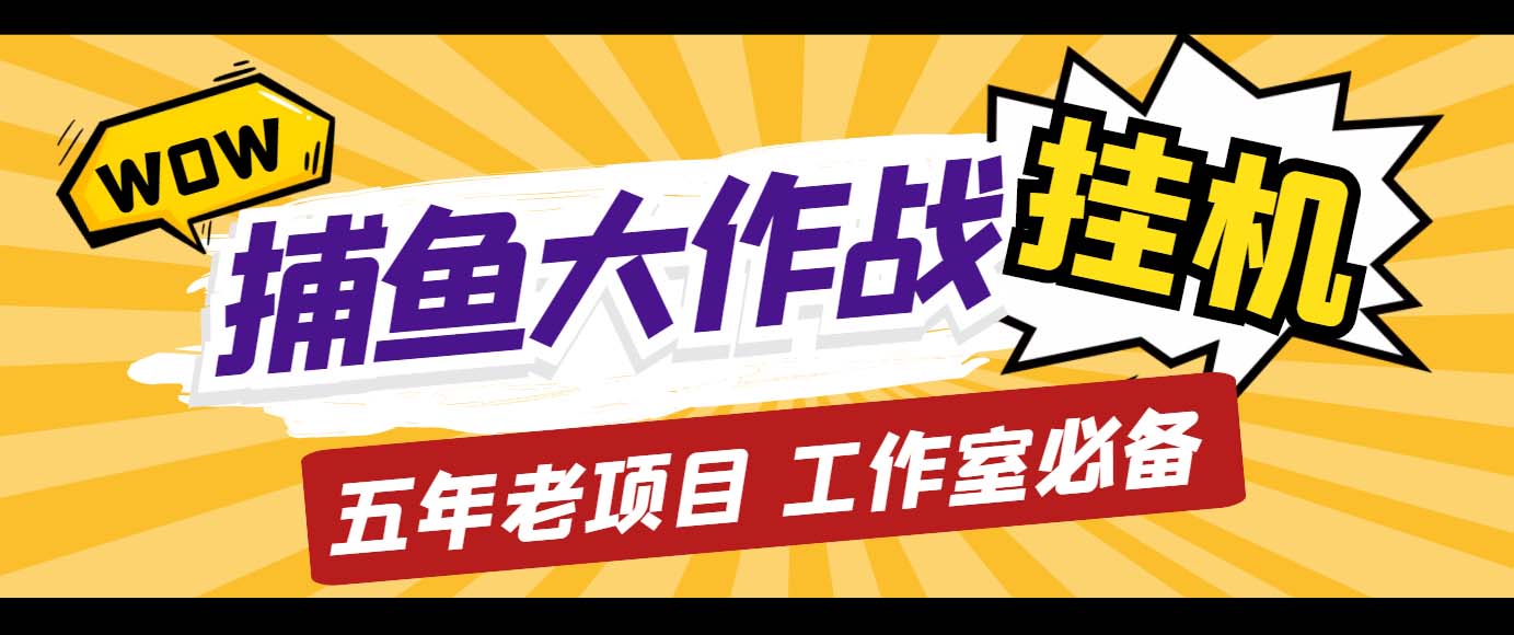 外面收费5000的捕鱼大作战长期挂机老项目，轻松月入过万【群控脚本+教程】-天行资源库