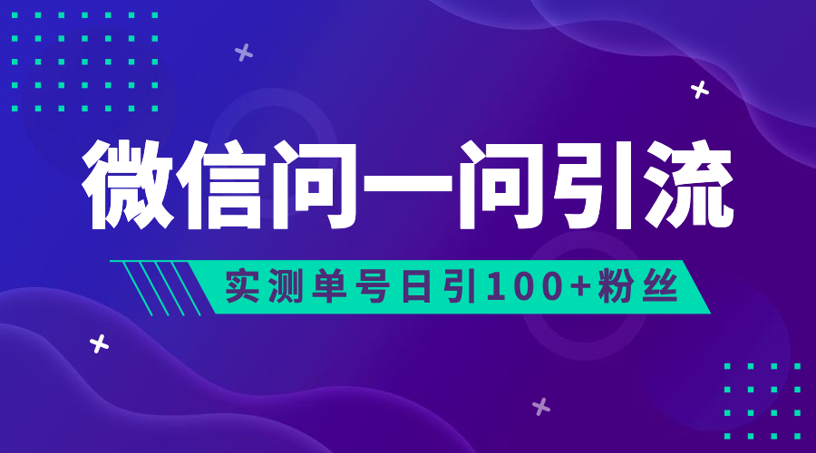 流量风口：微信问一问，可引流到公众号及视频号，实测单号日引流100+-天行资源库