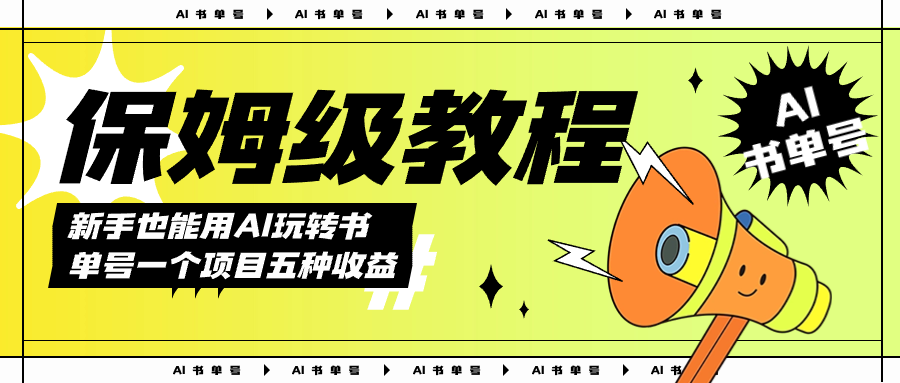 AI玩转书单号保姆级教程，几分钟一条原创视频，5种收益方式，每天变现1000+-天行资源库