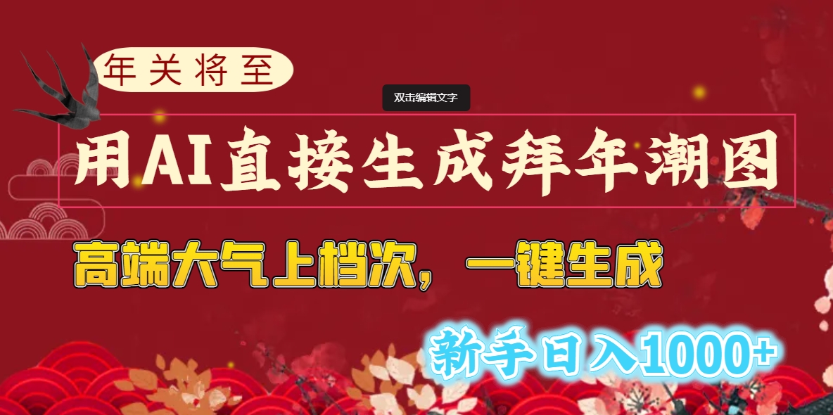 年关将至，用AI直接生成拜年潮图，高端大气上档次 一键生成，新手日入1000+-天行资源库