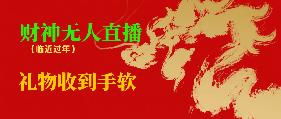 临近年节，抖快等平台必火的项目，财神爷无人直播间，礼物收到手软-天行资源库