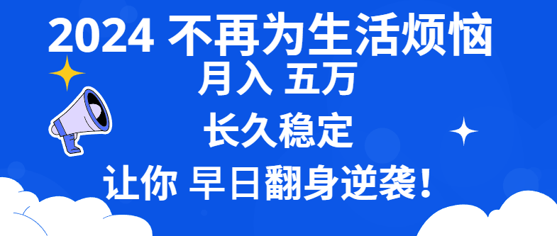 2024不再为生活烦恼 月入5W 长久稳定 让你早日翻身逆袭-天行资源库