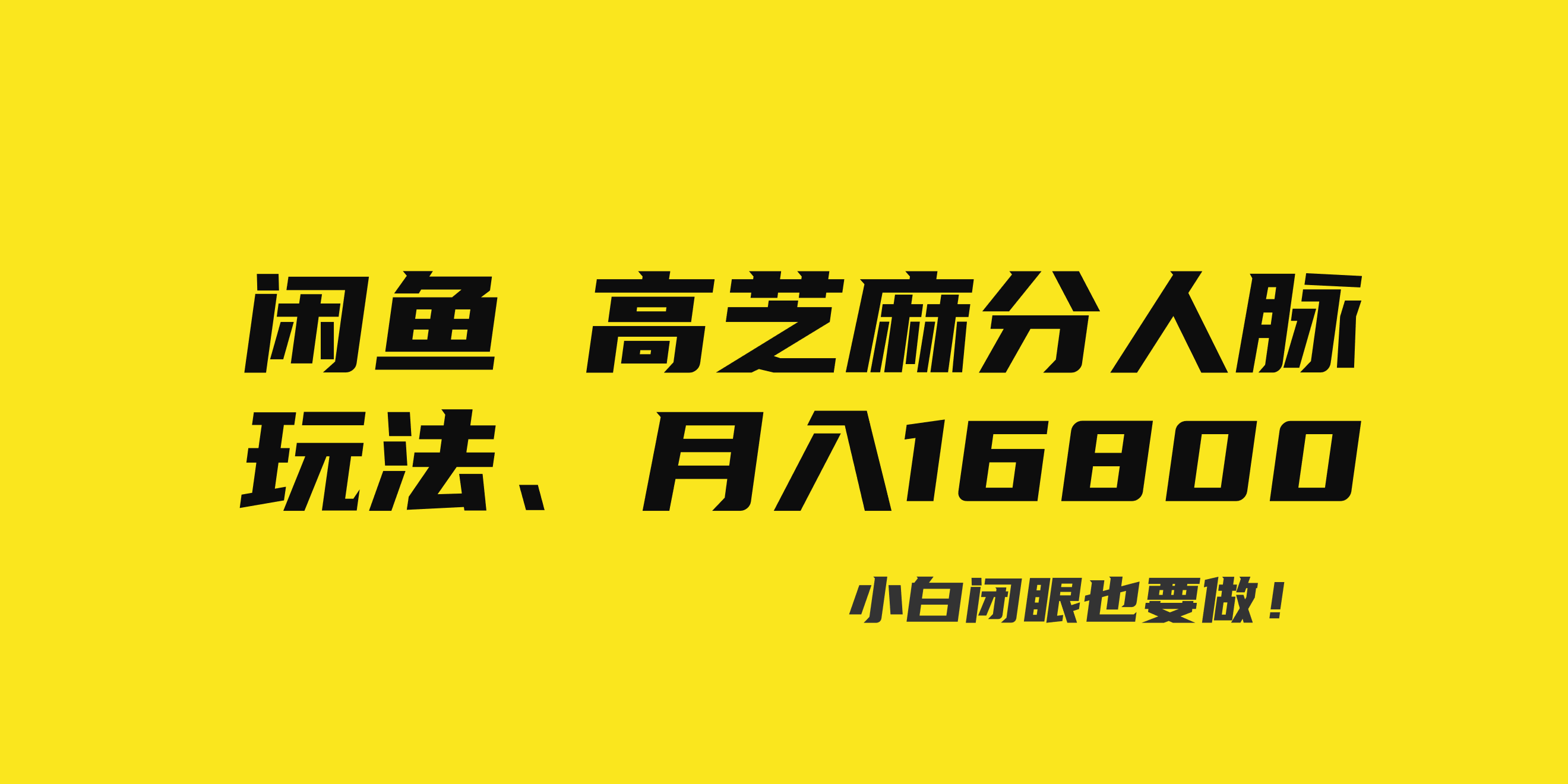 闲鱼高芝麻分人脉玩法、0投入、0门槛,每一小时,月入过万！-天行资源库