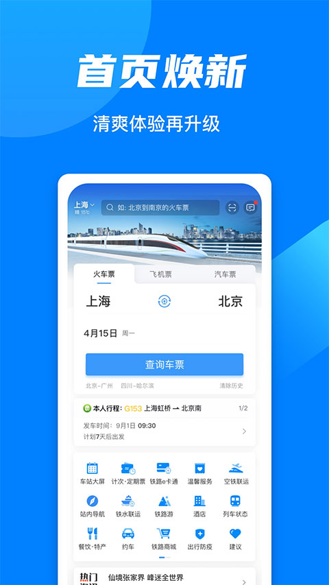中国铁路12306 ios版-天行资源库