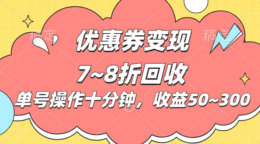 电商平台优惠券变现，单账号操作十分钟，日收益50~300-天行资源库