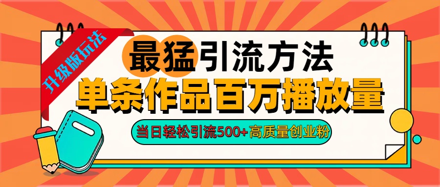 2024年最猛引流方法单条作品百万播放量 当日轻松引流500+高质量创业粉-天行资源库
