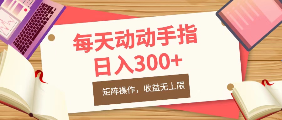 每天动动手指头，日入300+，批量操作，收益无上限-天行资源库