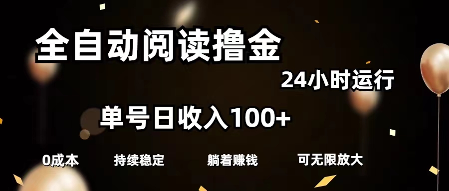 全自动阅读撸金，单号日入100+可批量放大，0成本有手就行-天行资源库