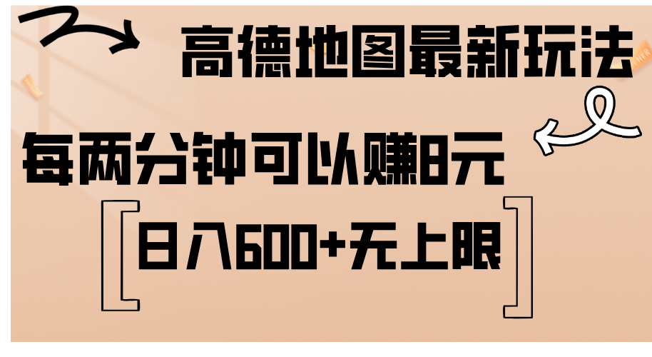 高德地图最新玩法 通过简单的复制粘贴 每两分钟就可以赚8元 日入600+-天行资源库