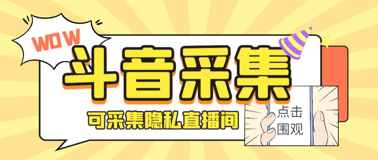 外面收费888的神秘人斗音获客助手/可采集隐私直播间【采集脚本+详细教程】-天行资源库