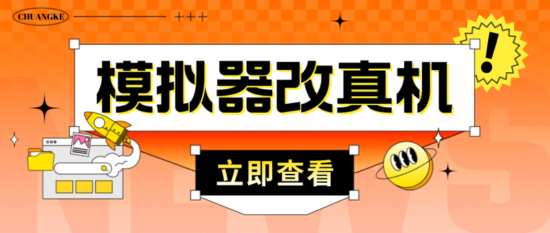 最新防封电脑模拟器改真手机技术 游戏搬砖党福音 适用于所有模拟器搬砖游戏-天行资源库