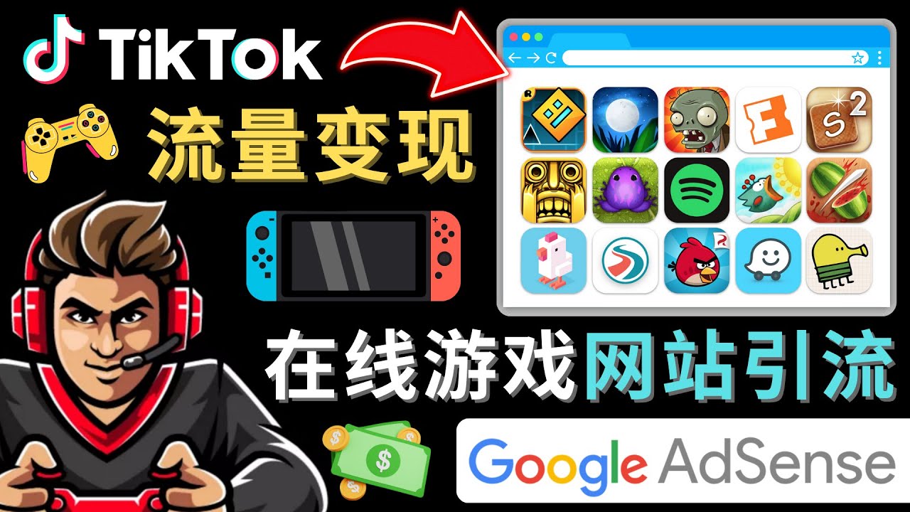 Tiktok引流到在线游戏网站赚钱的方法，只需3个步骤，快速开通一个赚钱的游戏类Tiktok账号-天行资源库