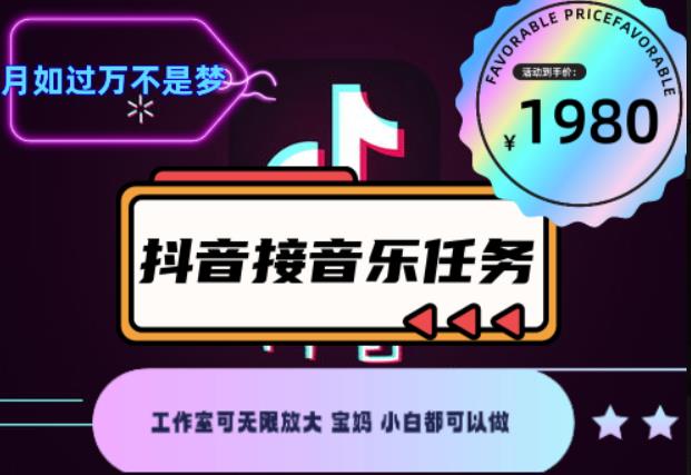 外面收费1980抖音音乐接任务赚钱项目，工作室可无限放大，宝妈小白都可以做【任务渠道+详细教程】￼￼-天行资源库